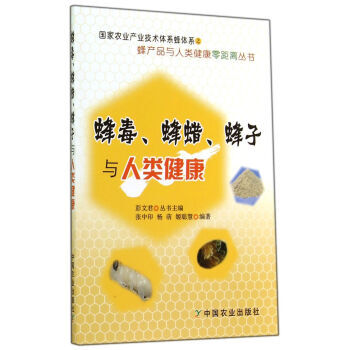 蜂产品与人类健康零距离丛书：蜂毒、蜂蜡、蜂子与人类健康 张中印,杨萌,姬聪慧,彭文君 97 pdf epub mobi 电子书 下载