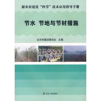节水节地与节材措施 北京市建设委员会 9787502439972 pdf epub mobi 电子书 下载