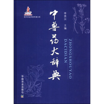 正版 中兽药大辞典 pdf epub mobi 电子书 下载