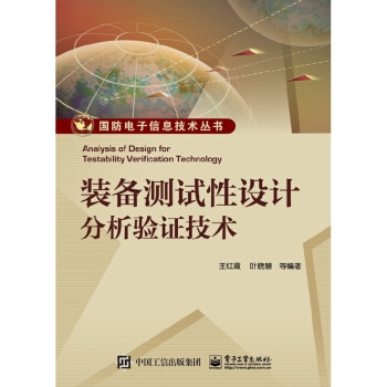 預售 裝備測試性設計分析驗證技術 王紅霞 等著 國防電子信息技術叢書 電子工業齣版社圖書籍 pdf epub mobi 電子書 下載