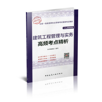2018年版 一建　建筑工程管理与实务高频考点精析 pdf epub mobi 电子书 下载
