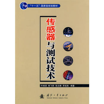傳感器與測試技術 9787118050790 pdf epub mobi 電子書 下載