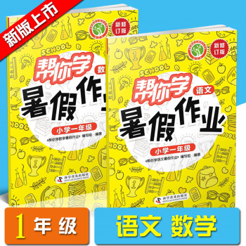 全2本2018幫你學暑假作業 小學1/一年級 語文數學 新修訂版 1年級上冊下冊同步練習冊暑期培訓教 pdf epub mobi 電子書 下載
