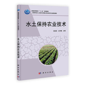 水土保持农业技术 吴发启、史东梅、王丽、师江澜、朱德兰、佘 科学出版社 978703033 pdf epub mobi 电子书 下载