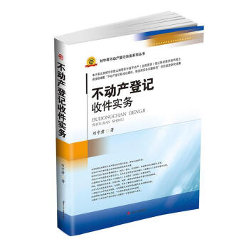 正版 不動産登記收件實務 劉守君 法律實務 成都西南交大齣版社有限公司 pdf epub mobi 電子書 下載