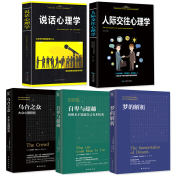 正版5册 说话心理学+人际交往心理学+乌合之众+梦的解析+自卑与心理学书籍 心理学入门基础书籍 心理 pdf epub mobi 电子书 下载