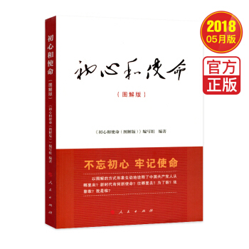 初心和使命（图解版） 人民出版社 pdf epub mobi 电子书 下载