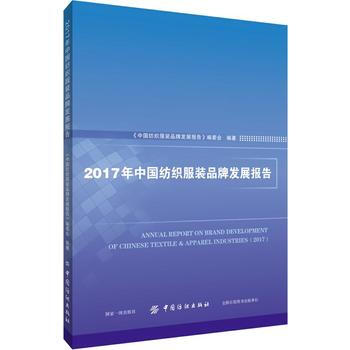 2017年中國紡織服裝品牌發展報告 《中國紡織服裝品牌發展報告》編委會 pdf epub mobi 電子書 下載