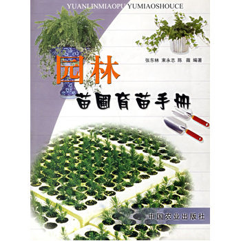 园林苗圃育苗手册 张东林 9787109080232 pdf epub mobi 电子书 下载