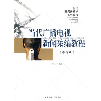 當代廣播電視新聞采編教程修訂版王詩文閤肥工業大學齣版社9787810931236 pdf epub mobi 電子書 下載