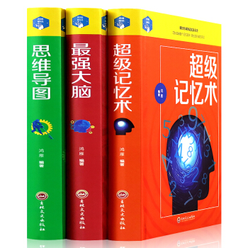 正版記憶術+強大腦+思維導圖3本 過目不忘訓練方法技巧 高效提升腦力情商 智力心理學零基礎入門*銷書