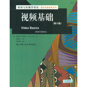 視頻基礎(第六版)(新聞與傳播學譯叢 國外經典教材係列) 9787300150215 中國 pdf epub mobi 電子書 下載