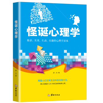 正版 怪誕心理學 精彩實用生動有趣的心理學讀本 揭露人們日常生活中的古怪行為 揭示隱藏在人生不同層麵
