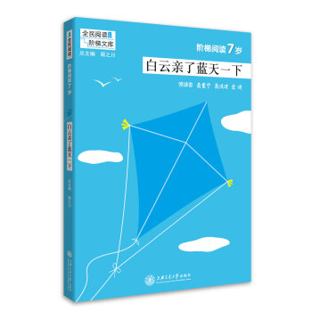 全民閱讀階梯文庫 階梯閱讀7歲白雲瞭藍天一下 小學語文注音課外閱讀 一二年級課外書 教學參考資料 全