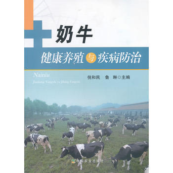 奶牛健康养殖与疾病防治 倪和民,鲁琳 9787109183025 pdf epub mobi 电子书 下载