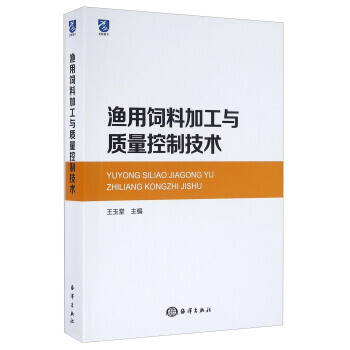 渔用饲料加工与质量控制技术 王玉堂 pdf epub mobi 电子书 下载