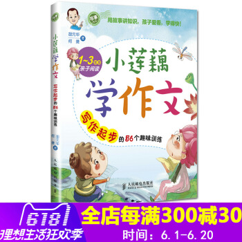 正版现货 小莲藕学作文 写作起步的56个趣味训练 胡元华何捷著 1~3年级子阅读 一二三年级小学生家 pdf epub mobi 电子书 下载