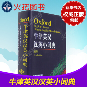 牛津英漢漢英小詞典 新版英語便攜迷你字典 初中小學生英漢詞典 英語詞典袖珍版英文學習工具書自學單詞書