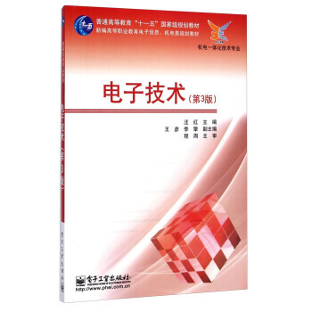 電子技術(第3版)/普通高等教育“十一五”規劃教材 新編高等職業教育電子信息、機電類規劃教 pdf epub mobi 電子書 下載