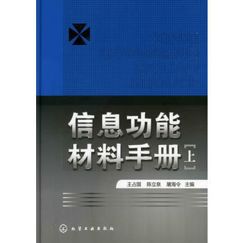 信息功能材料手冊(上) 齣版社:化學工業齣版社 pdf epub mobi 電子書 下載
