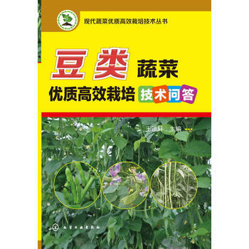 现代蔬菜优质高效栽培技术丛书--豆类蔬菜优质高效栽培技术问答 王迪轩 pdf epub mobi 电子书 下载