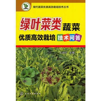 现代蔬菜优质高效栽培技术丛书--绿叶菜类蔬菜优质高效栽培技术问答 王迪轩 pdf epub mobi 电子书 下载