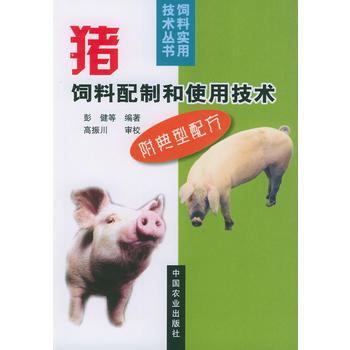正版 猪饲料配制和使用技术 pdf epub mobi 电子书 下载