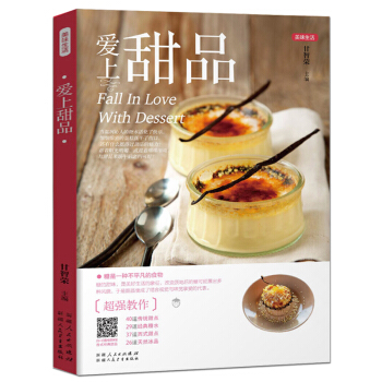 【扫码看视频】正版爱上甜品美味生活畅销书 静心烘焙幸福甜点 轻松学烤箱面包饼干面点西点小吃食谱菜谱烘 pdf epub mobi 电子书 下载