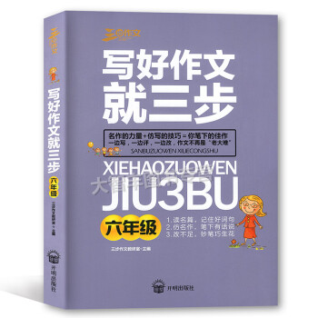 三步作文 写好作文就三步 六年级/6年级 读名篇 仿名作 改不足 开明出版社 小学生作文 教学参考 pdf epub mobi 电子书 下载