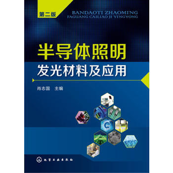 半導體照明發光材料及應用(第二版) 肖誌國 pdf epub mobi 電子書 下載