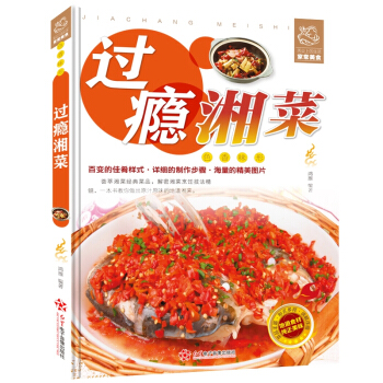 正版 舌尖上的生活家常美食-过瘾湘菜 湖南菜湖南地方特色菜谱凉菜炒菜烧菜蒸菜汤菜小吃等湘味菜肴 麻辣 pdf epub mobi 电子书 下载