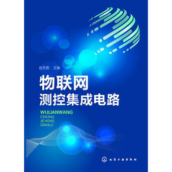 物聯網測控集成電路 趙負圖 pdf epub mobi 電子書 下載