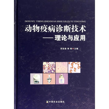 正版 动物疫病诊断技术——理论与应用 pdf epub mobi 电子书 下载