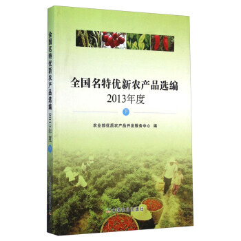 正版 全国名特优新农产品选编 2013年度 下 pdf epub mobi 电子书 下载