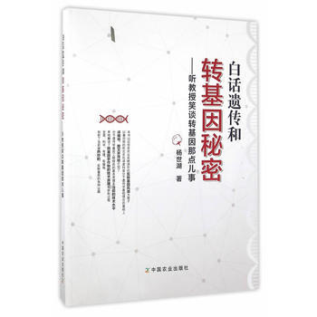 正版 白话遗传和转基因秘密 pdf epub mobi 电子书 下载