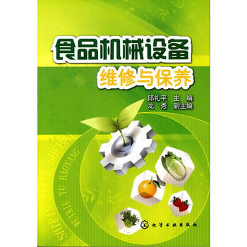食品机械设备维修与保养 邱礼平 pdf epub mobi 电子书 下载