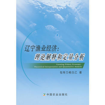 正版 辽宁渔业经济：理论解释和定量分析 pdf epub mobi 电子书 下载