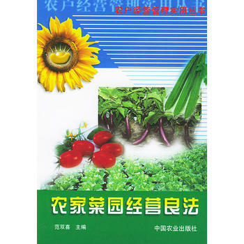 正版 农家菜园经营良法 pdf epub mobi 电子书 下载