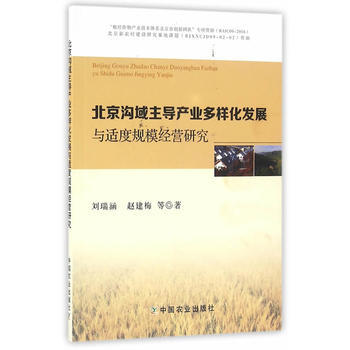 正版 北京沟域主导产业多样化发展与适度规模经营研究 pdf epub mobi 电子书 下载