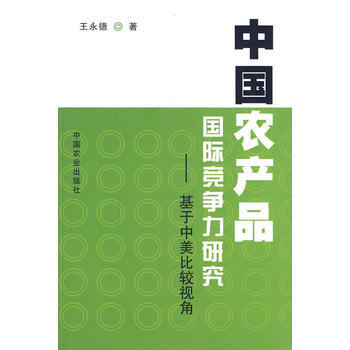 正版 中国农产品国际竞争力研究—基于中美比较视角 pdf epub mobi 电子书 下载