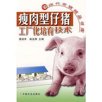 正版 瘦肉型仔猪工厂化培育技术(现代养猪精品书库) pdf epub mobi 电子书 下载