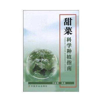 正版 甜菜科学种植指南 pdf epub mobi 电子书 下载