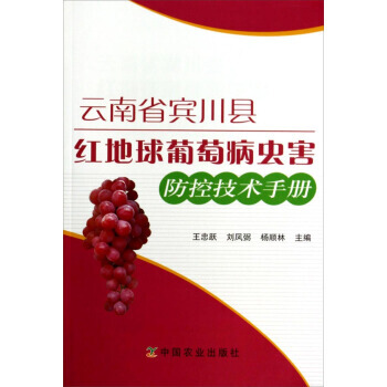 正版 云南省宾川县红地球葡萄病虫害防控技术手册 pdf epub mobi 电子书 下载