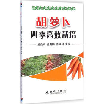 胡萝卜四季高效栽培 畅销书籍 种植业 正版胡萝卜四季高效栽培/蔬菜四季栽培新技术丛书 pdf epub mobi 电子书 下载