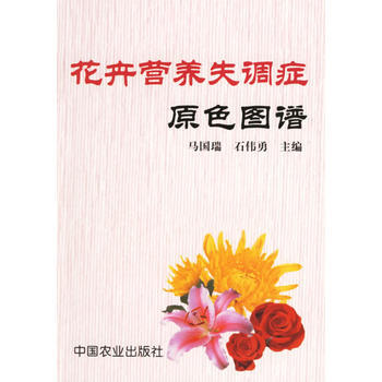 正版 花卉营养失调症原色图谱 pdf epub mobi 电子书 下载