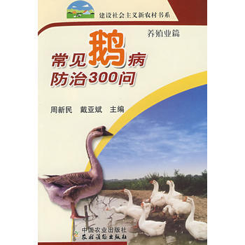 正版 常见鹅病防治300问（新农村） pdf epub mobi 电子书 下载