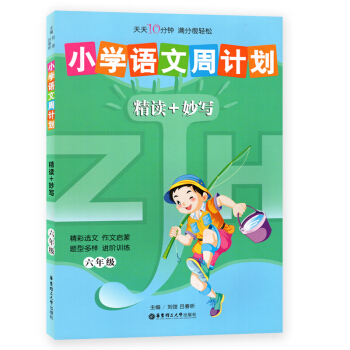 小学语文周计划精读+妙写 六年级/6年级 华东理工大学出版社 阅读+写作 pdf epub mobi 电子书 下载