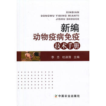 正版 新编动物疫病免疫技术手册 pdf epub mobi 电子书 下载
