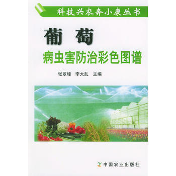 正版 葡萄病虫害防治彩色图谱（科技兴农奔小康丛书） pdf epub mobi 电子书 下载