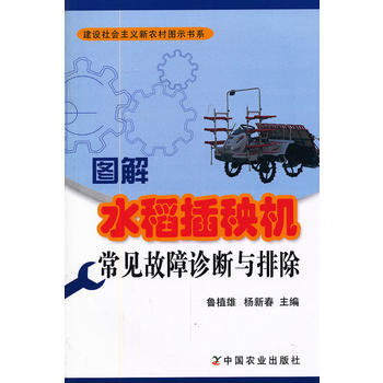 正版 图解水稻插秧机常见故障诊断与排除 pdf epub mobi 电子书 下载